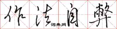 骆恒光作法自弊行书怎么写
