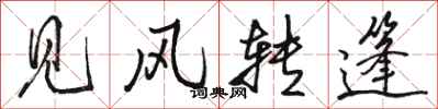 骆恒光见风转篷行书怎么写