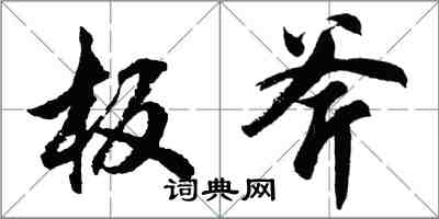 胡问遂板斧行书怎么写