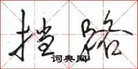 骆恒光挡路行书怎么写