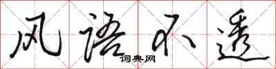骆恒光风语不透行书怎么写