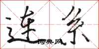 骆恒光连系行书怎么写