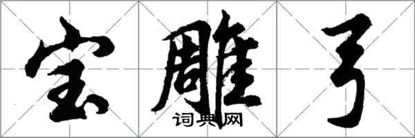胡问遂宝雕弓行书怎么写