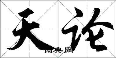 胡问遂天论行书怎么写