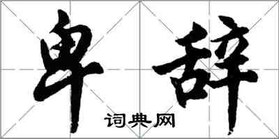 胡问遂卑辞行书怎么写