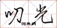 骆恒光叨光行书怎么写