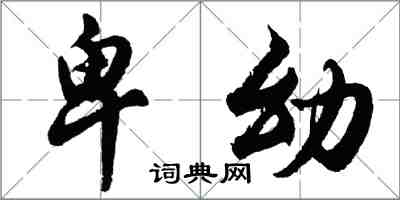 胡问遂卑幼行书怎么写