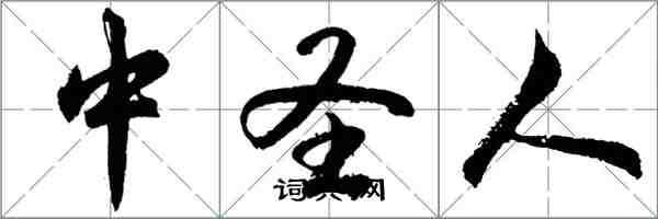 胡问遂中圣人行书怎么写