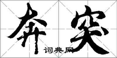 胡问遂奔突行书怎么写