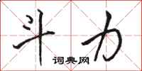 骆恒光斗力行书怎么写