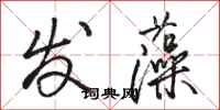 骆恒光发藻行书怎么写