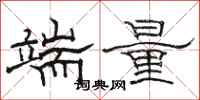 骆恒光端量隶书怎么写