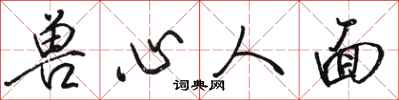 骆恒光兽心人面行书怎么写