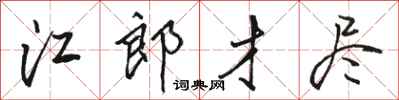 骆恒光江郎才尽行书怎么写