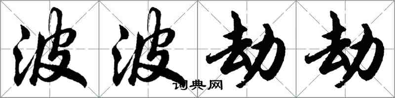 胡问遂波波劫劫行书怎么写