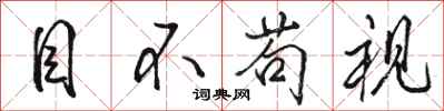 骆恒光目不苟视行书怎么写