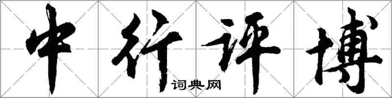 胡问遂中行评博行书怎么写