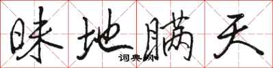 骆恒光昧地瞒天行书怎么写