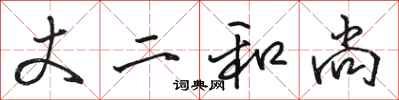 骆恒光丈二和尚行书怎么写