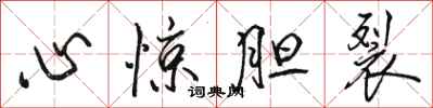 骆恒光心惊胆裂行书怎么写