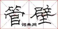骆恒光管壁隶书怎么写