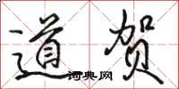 骆恒光道贺行书怎么写