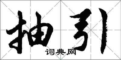 胡问遂抽引行书怎么写