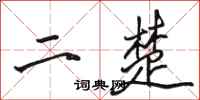 骆恒光二楚行书怎么写