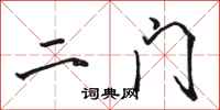 骆恒光二门行书怎么写