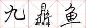骆恒光九鼎鱼行书怎么写