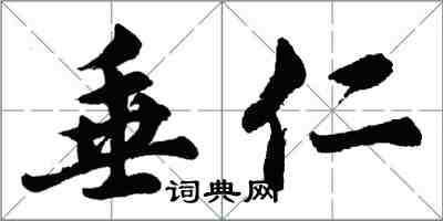 胡问遂垂仁行书怎么写