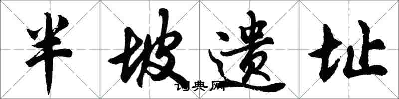 胡问遂半坡遗址行书怎么写