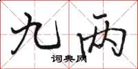 骆恒光九两行书怎么写