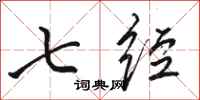 骆恒光七经行书怎么写