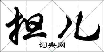 胡问遂担儿行书怎么写