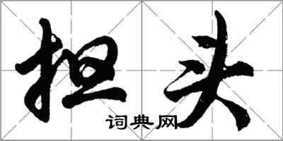 胡问遂担头行书怎么写