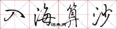 骆恒光入海算沙行书怎么写