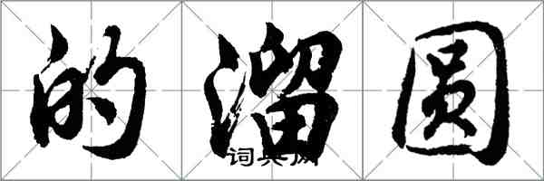 胡问遂的溜圆行书怎么写