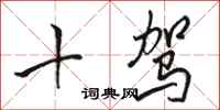 骆恒光十驾行书怎么写