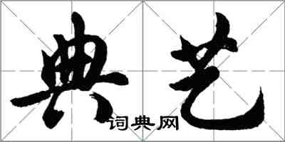 胡问遂典艺行书怎么写