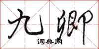 骆恒光九卿行书怎么写