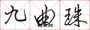 骆恒光九曲珠行书怎么写