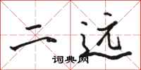 骆恒光二远行书怎么写