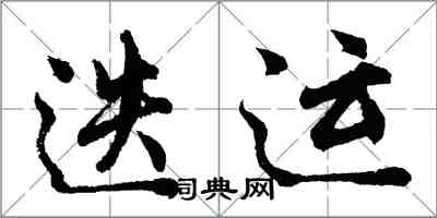 胡问遂迭运行书怎么写