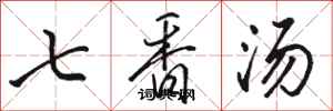 骆恒光七香汤行书怎么写