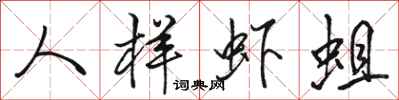 骆恒光人样虾蛆行书怎么写