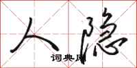骆恒光人隐行书怎么写