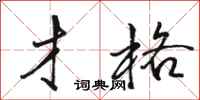 骆恒光才格行书怎么写