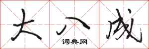骆恒光大八成行书怎么写