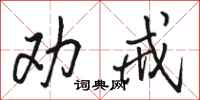 骆恒光劝戒行书怎么写